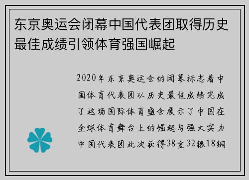 东京奥运会闭幕中国代表团取得历史最佳成绩引领体育强国崛起