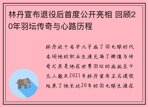 林丹宣布退役后首度公开亮相 回顾20年羽坛传奇与心路历程