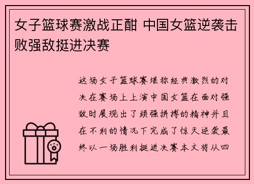 女子篮球赛激战正酣 中国女篮逆袭击败强敌挺进决赛