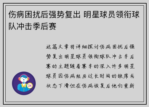 伤病困扰后强势复出 明星球员领衔球队冲击季后赛
