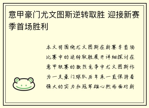 意甲豪门尤文图斯逆转取胜 迎接新赛季首场胜利