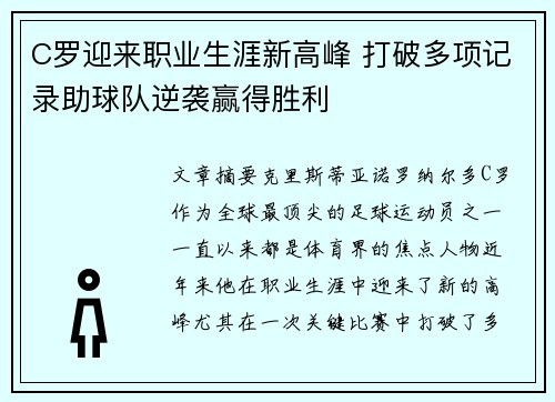 C罗迎来职业生涯新高峰 打破多项记录助球队逆袭赢得胜利