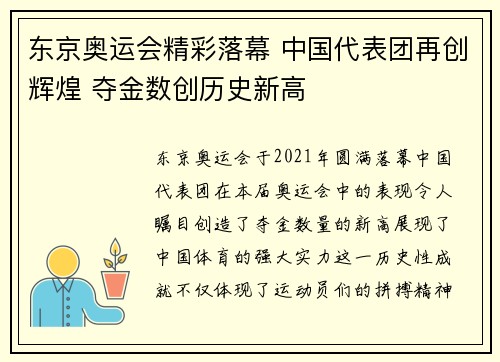 东京奥运会精彩落幕 中国代表团再创辉煌 夺金数创历史新高