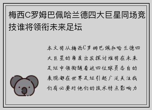 梅西C罗姆巴佩哈兰德四大巨星同场竞技谁将领衔未来足坛