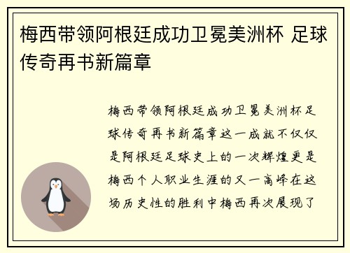梅西带领阿根廷成功卫冕美洲杯 足球传奇再书新篇章
