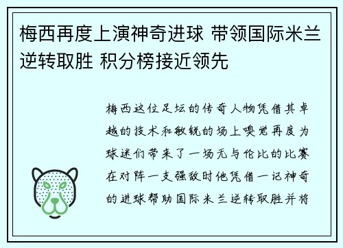 梅西再度上演神奇进球 带领国际米兰逆转取胜 积分榜接近领先