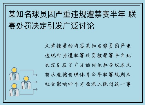 某知名球员因严重违规遭禁赛半年 联赛处罚决定引发广泛讨论