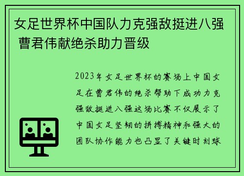 女足世界杯中国队力克强敌挺进八强 曹君伟献绝杀助力晋级