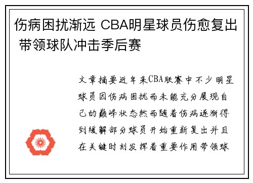 伤病困扰渐远 CBA明星球员伤愈复出 带领球队冲击季后赛