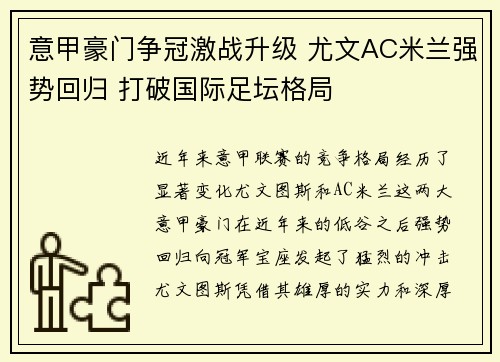 意甲豪门争冠激战升级 尤文AC米兰强势回归 打破国际足坛格局