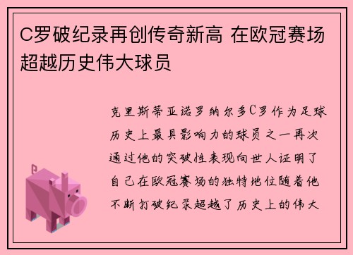 C罗破纪录再创传奇新高 在欧冠赛场超越历史伟大球员
