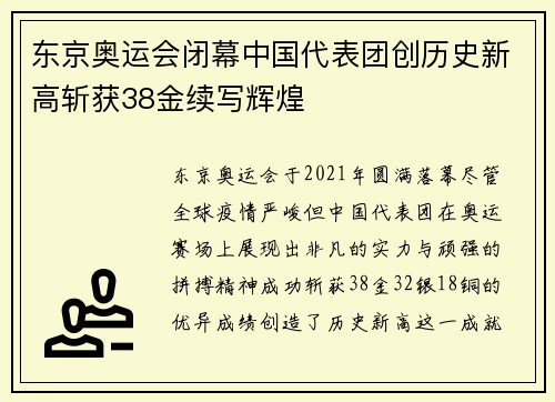 东京奥运会闭幕中国代表团创历史新高斩获38金续写辉煌