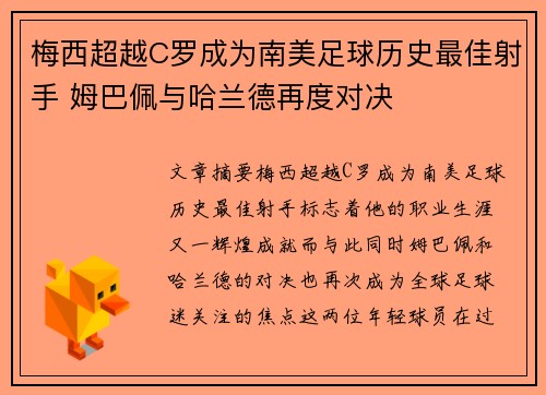 梅西超越C罗成为南美足球历史最佳射手 姆巴佩与哈兰德再度对决