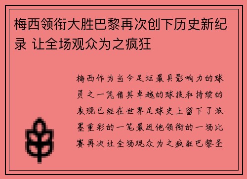 梅西领衔大胜巴黎再次创下历史新纪录 让全场观众为之疯狂