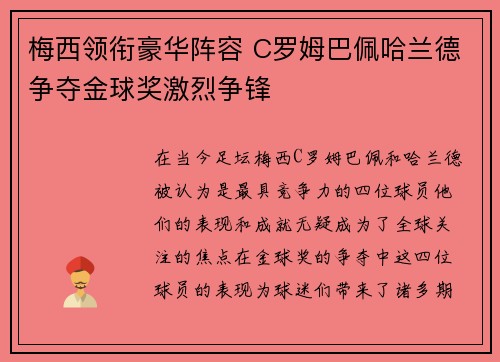 梅西领衔豪华阵容 C罗姆巴佩哈兰德争夺金球奖激烈争锋