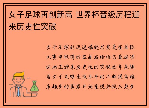 女子足球再创新高 世界杯晋级历程迎来历史性突破