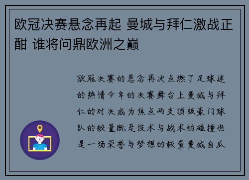 欧冠决赛悬念再起 曼城与拜仁激战正酣 谁将问鼎欧洲之巅