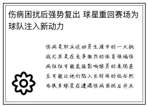 伤病困扰后强势复出 球星重回赛场为球队注入新动力