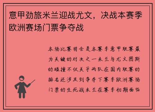 意甲劲旅米兰迎战尤文，决战本赛季欧洲赛场门票争夺战