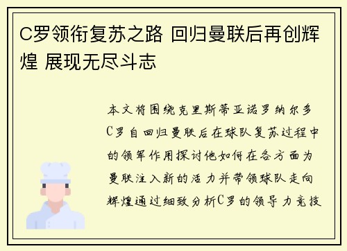 C罗领衔复苏之路 回归曼联后再创辉煌 展现无尽斗志