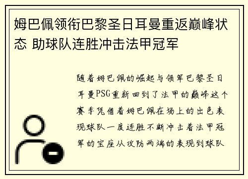 姆巴佩领衔巴黎圣日耳曼重返巅峰状态 助球队连胜冲击法甲冠军