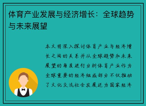 体育产业发展与经济增长：全球趋势与未来展望