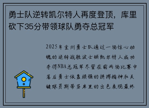 勇士队逆转凯尔特人再度登顶，库里砍下35分带领球队勇夺总冠军