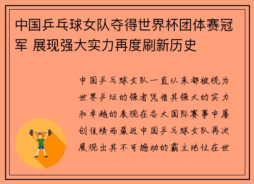 中国乒乓球女队夺得世界杯团体赛冠军 展现强大实力再度刷新历史