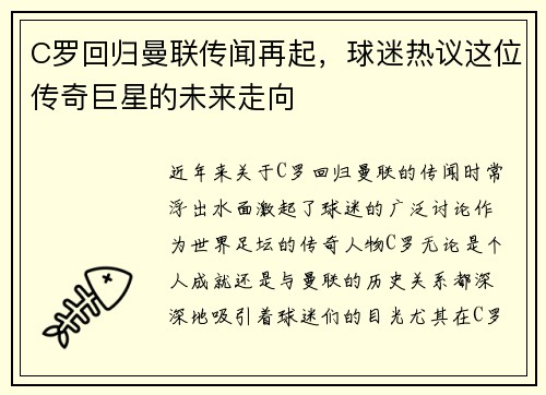 C罗回归曼联传闻再起，球迷热议这位传奇巨星的未来走向