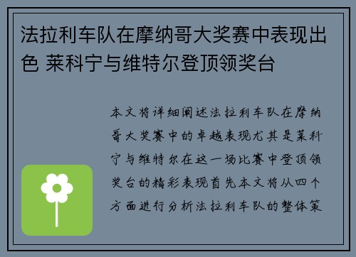 法拉利车队在摩纳哥大奖赛中表现出色 莱科宁与维特尔登顶领奖台