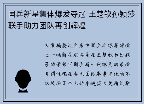 国乒新星集体爆发夺冠 王楚钦孙颖莎联手助力团队再创辉煌