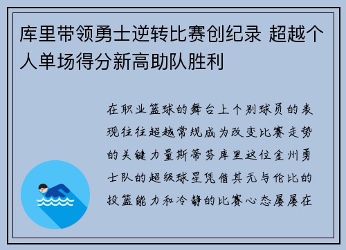 库里带领勇士逆转比赛创纪录 超越个人单场得分新高助队胜利