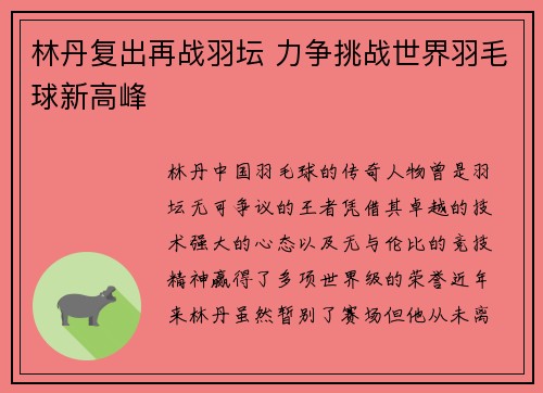 林丹复出再战羽坛 力争挑战世界羽毛球新高峰