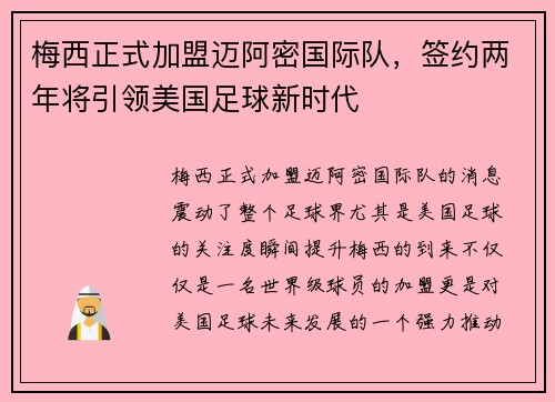 梅西正式加盟迈阿密国际队，签约两年将引领美国足球新时代