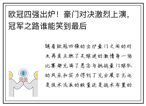 欧冠四强出炉！豪门对决激烈上演，冠军之路谁能笑到最后