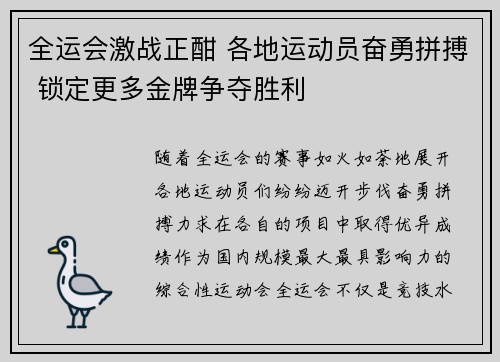 全运会激战正酣 各地运动员奋勇拼搏 锁定更多金牌争夺胜利