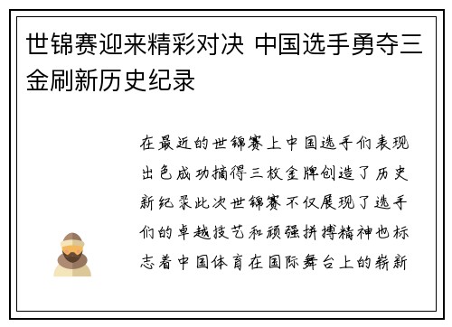 世锦赛迎来精彩对决 中国选手勇夺三金刷新历史纪录