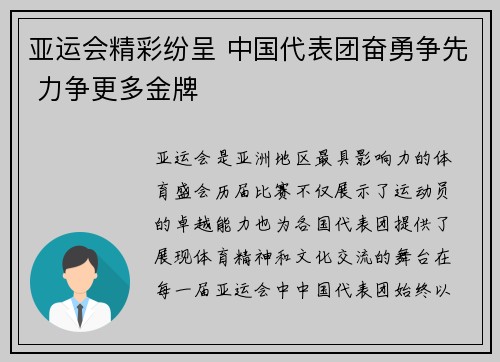 亚运会精彩纷呈 中国代表团奋勇争先 力争更多金牌
