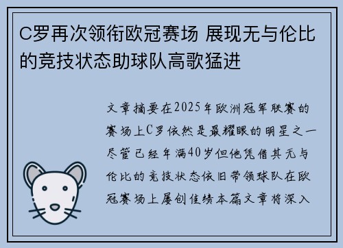 C罗再次领衔欧冠赛场 展现无与伦比的竞技状态助球队高歌猛进