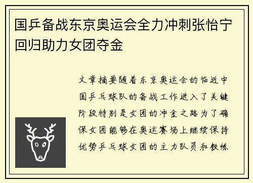 国乒备战东京奥运会全力冲刺张怡宁回归助力女团夺金
