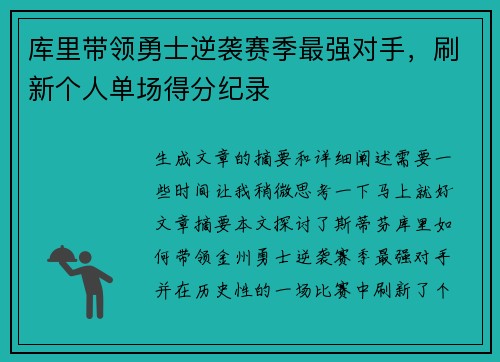 库里带领勇士逆袭赛季最强对手，刷新个人单场得分纪录