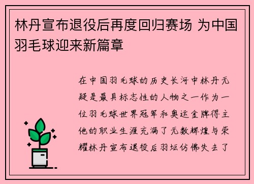 林丹宣布退役后再度回归赛场 为中国羽毛球迎来新篇章