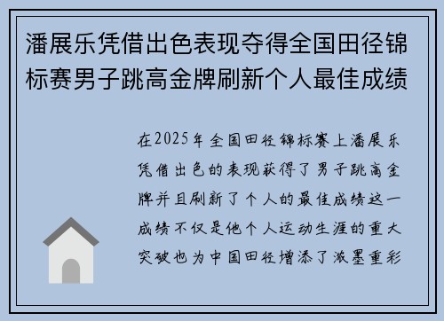 潘展乐凭借出色表现夺得全国田径锦标赛男子跳高金牌刷新个人最佳成绩