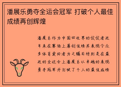 潘展乐勇夺全运会冠军 打破个人最佳成绩再创辉煌