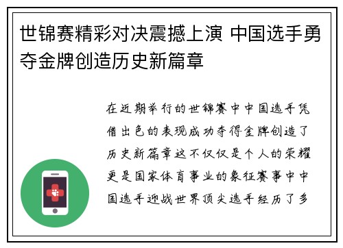 世锦赛精彩对决震撼上演 中国选手勇夺金牌创造历史新篇章