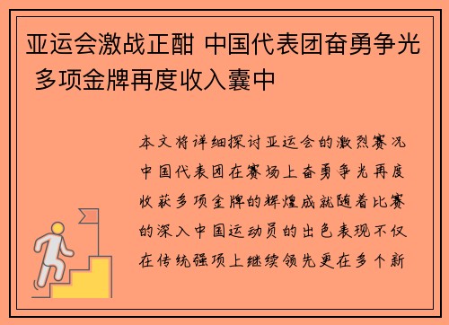 亚运会激战正酣 中国代表团奋勇争光 多项金牌再度收入囊中
