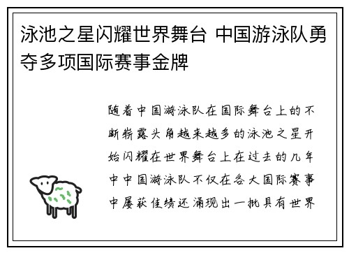 泳池之星闪耀世界舞台 中国游泳队勇夺多项国际赛事金牌