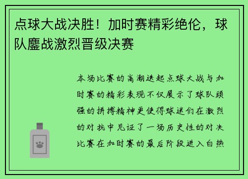 点球大战决胜！加时赛精彩绝伦，球队鏖战激烈晋级决赛