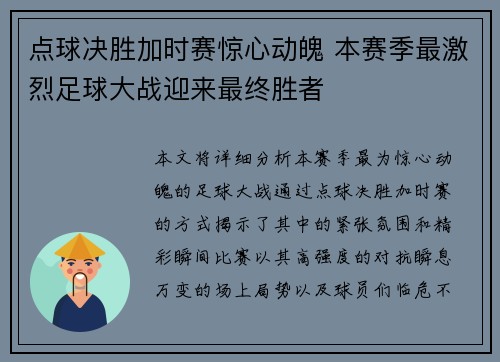 点球决胜加时赛惊心动魄 本赛季最激烈足球大战迎来最终胜者