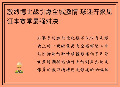 激烈德比战引爆全城激情 球迷齐聚见证本赛季最强对决